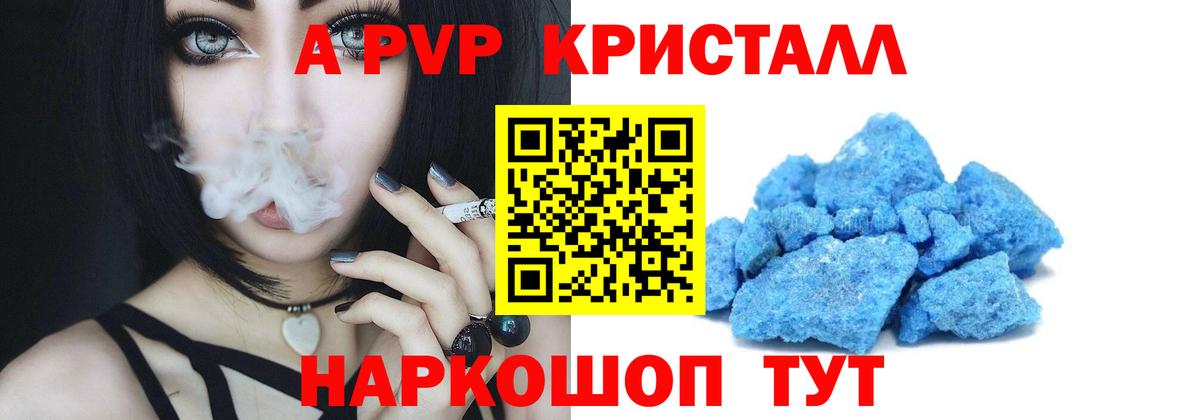А ПВП Соль  Вход с VPN  A PVP кристаллы  Новошахтинск 