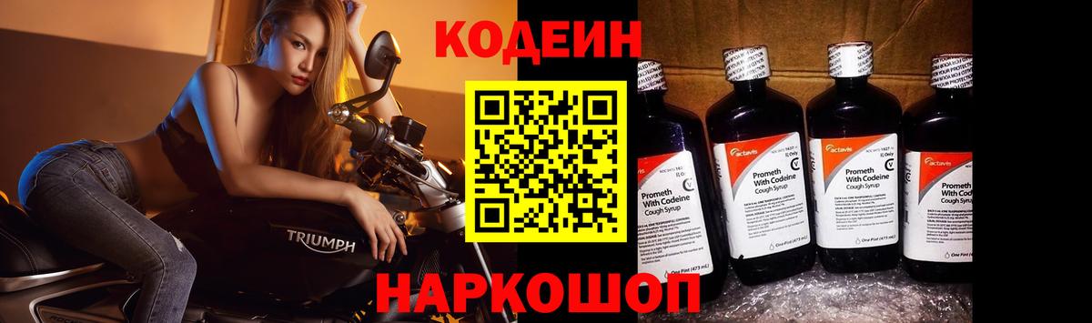 Новошахтинск  Кодеин напиток Lean (лин)  Codein Purple Drank  Вход с VPN 
