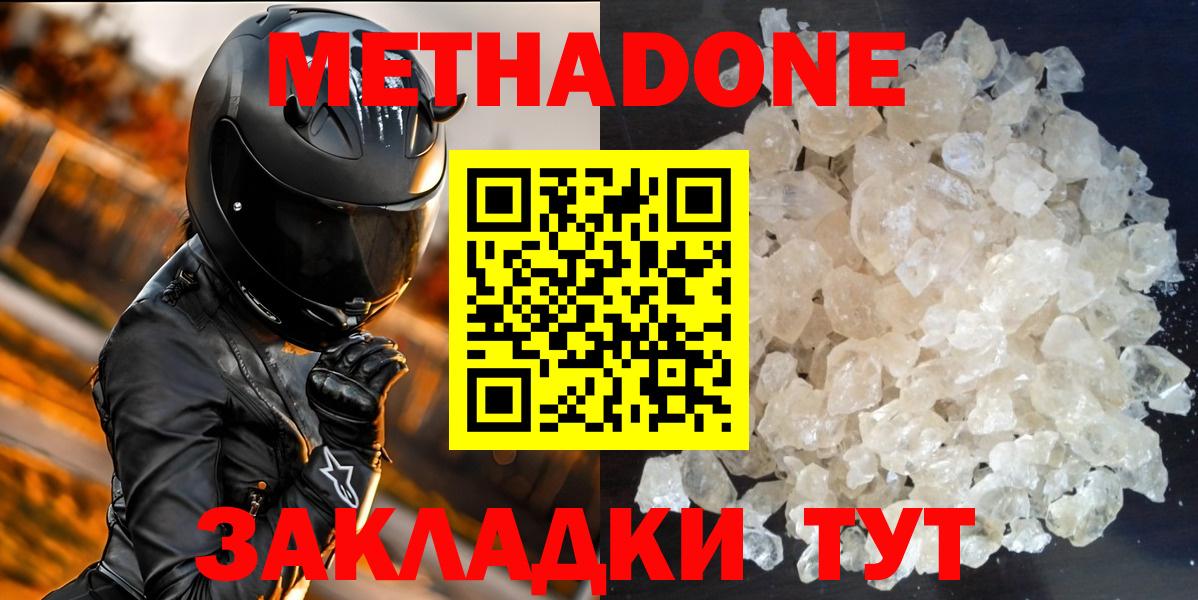 Метадон methadone Новошахтинск